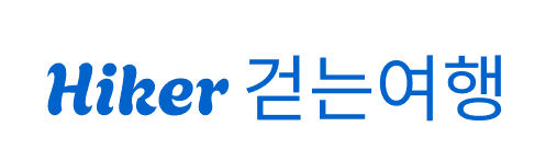 Hiker 걷는여행